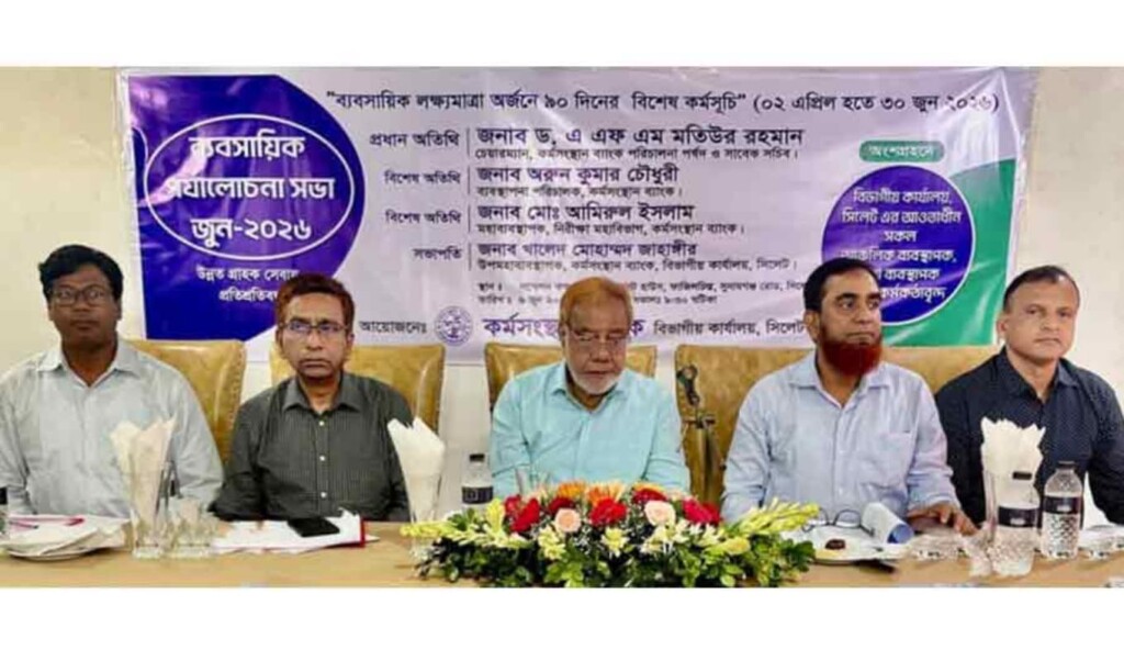 কর্মসংস্থান ব্যাংকের সিলেট বিভাগীয় ব্যবসায়িক পর্যালোচনা সভা অনুষ্ঠিত 3 কর্মসংস্থান ব্যাংকের সিলেট বিভাগীয় ব্যবসায়িক পর্যালোচনা সভা অনুষ্ঠিত
