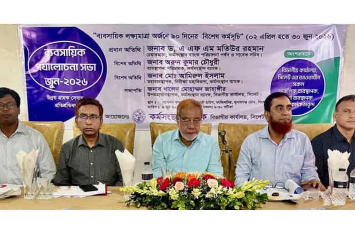 কর্মসংস্থান ব্যাংকের সিলেট বিভাগীয় ব্যবসায়িক পর্যালোচনা সভা অনুষ্ঠিত
