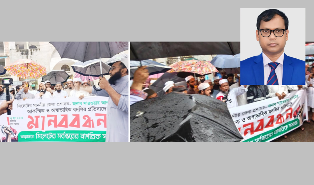 ডিসি সারওয়ার আলমকে সিলেটে বহাল রাখার দাবিতে বিক্ষোভ ডিসি সারওয়ার আলমকে সিলেটে বহাল রাখার দাবিতে বিক্ষোভ