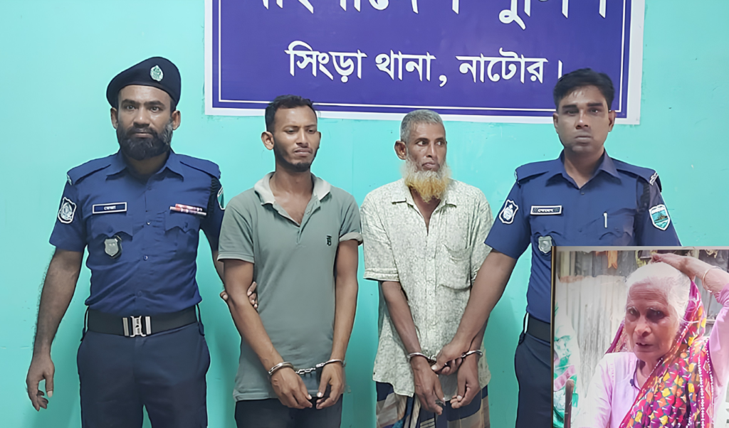 পারিবারিক কলহের জেরে মাকে হত্যা নাটোরের সিংড়ায় মেজো ছেলে ও নাতি গ্রেফতার পারিবারিক কলহের জেরে মাকে হত্যা: নাটোরের সিংড়ায় মেজো ছেলে ও নাতি গ্রেফতার