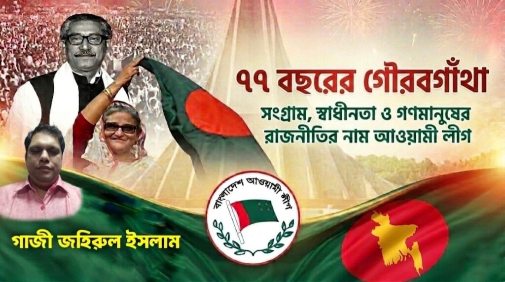 সংগ্রাম স্বাধীনতা ও গণমানুষের রাজনীতির নাম আওয়ামী লীগ সংগ্রাম, স্বাধীনতা ও গণমানুষের রাজনীতির নাম আওয়ামী লীগ