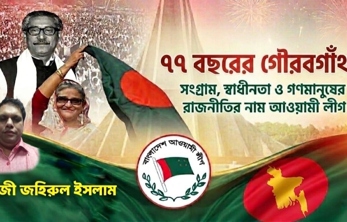 সংগ্রাম, স্বাধীনতা ও গণমানুষের রাজনীতির নাম আওয়ামী লীগ