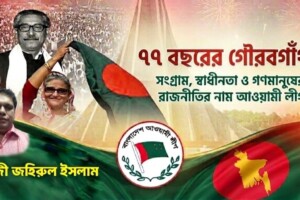 সংগ্রাম, স্বাধীনতা ও গণমানুষের রাজনীতির নাম আওয়ামী লীগ