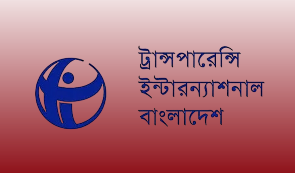 আমলাদের অন্যায্য প্রভাবে পিছু হটল সরকার প্রশ্ন তুলল টিআইবি আমলাদের অন্যায্য প্রভাবে পিছু হটল সরকার, প্রশ্ন তুলল টিআইবি