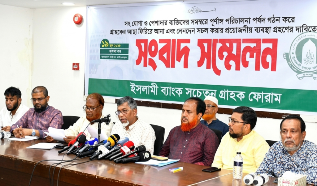 ইসলামী ব্যাংকে স্বাধীন পর্ষদ গঠনসহ সচেতন গ্রাহক ফোরামের ৭ দফা দাবি ইসলামী ব্যাংকে স্বাধীন পর্ষদ গঠনসহ সচেতন গ্রাহক ফোরামের ৭ দফা দাবি