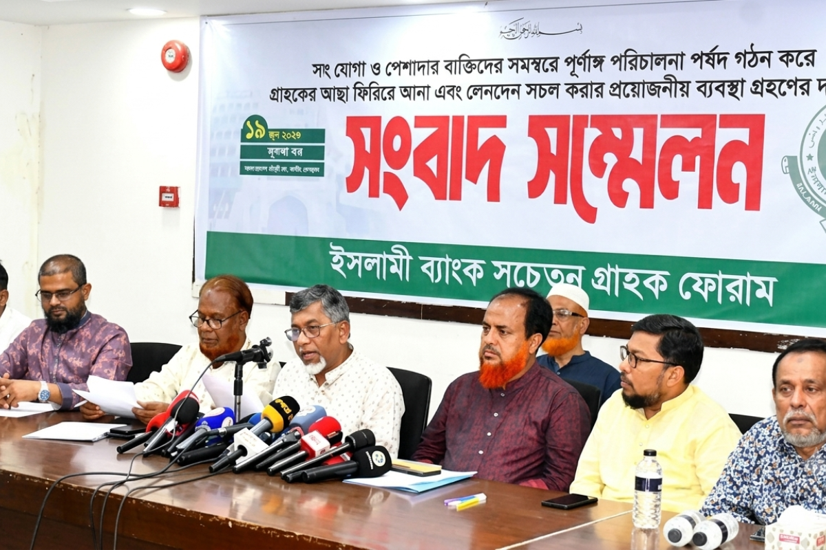 ইসলামী ব্যাংকে স্বাধীন পর্ষদ গঠনসহ সচেতন গ্রাহক ফোরামের ৭ দফা দাবি