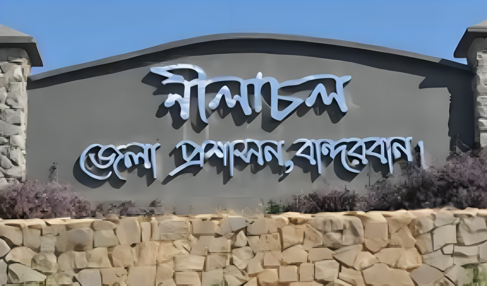 সম্ভাব্য দুর্যোগের কারণে বান্দরবানের সব পর্যটনকেন্দ্র বন্ধ ঘোষণা