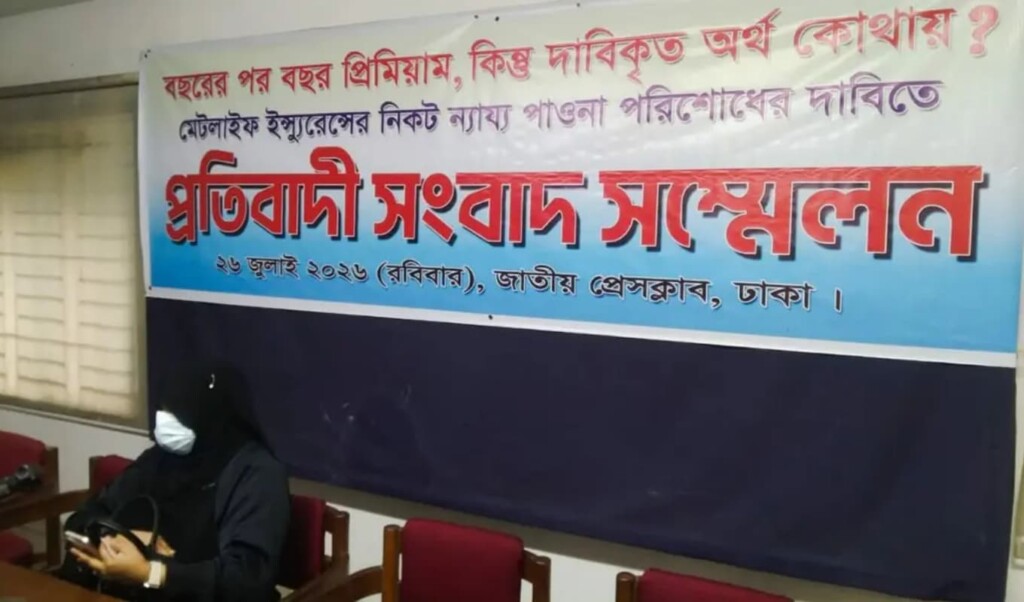 ৪৪ লাখ টাকার মেটলাইফ বিমা দাবিতে প্রতারণার অভিযোগ, চার বছরেও মেলেনি ন্যায্য অর্থ 4 ৪৪ লাখ টাকার মেটলাইফ বিমা দাবিতে প্রতারণার অভিযোগ, চার বছরেও মেলেনি ন্যায্য অর্থ