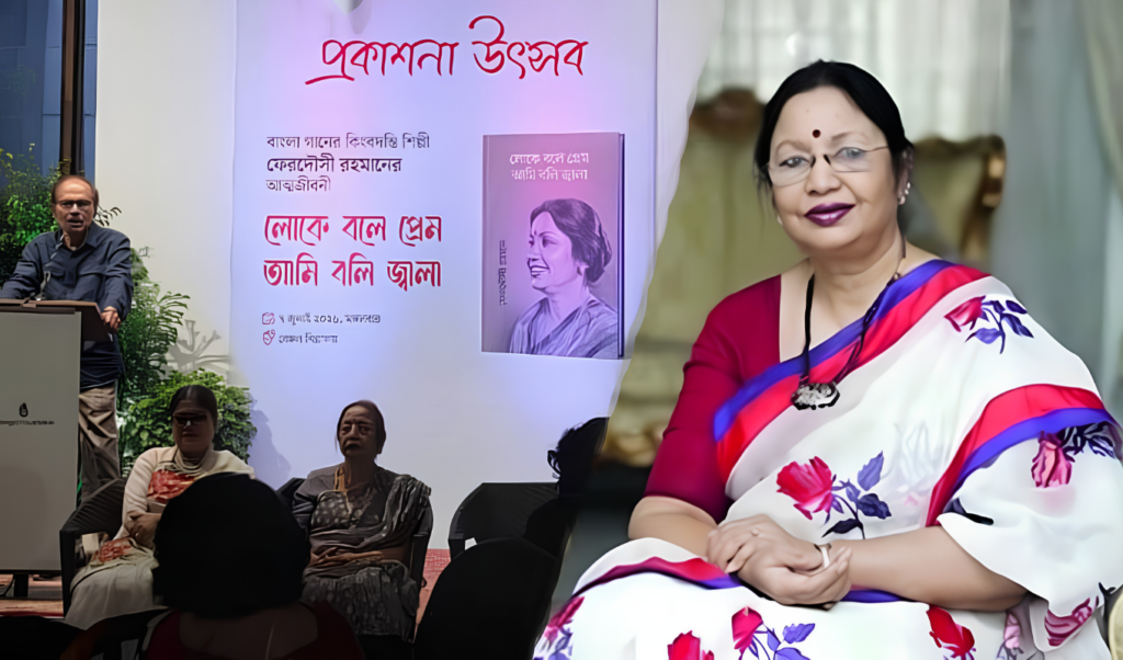 ‘লোকে বলে প্রেম আমি বলি জ্বালা আত্মজীবনী আনলেন ফেরদৌসী রহমান ‘লোকে বলে প্রেম আমি বলি জ্বালা’, আত্মজীবনী আনলেন ফেরদৌসী রহমান