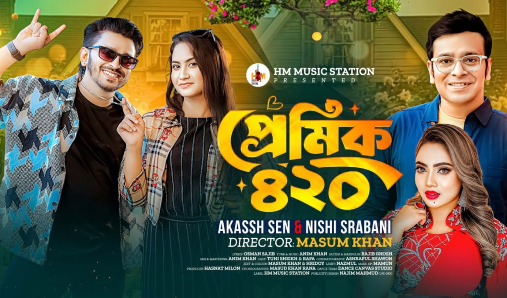 আকাশ সেন ও নিশি শ্রাবণীর নতুন গান ‘প্রেমিক ৪২০ প্রকাশ আকাশ সেন ও নিশি শ্রাবণীর নতুন গান ‘প্রেমিক ৪২০’ প্রকাশ
