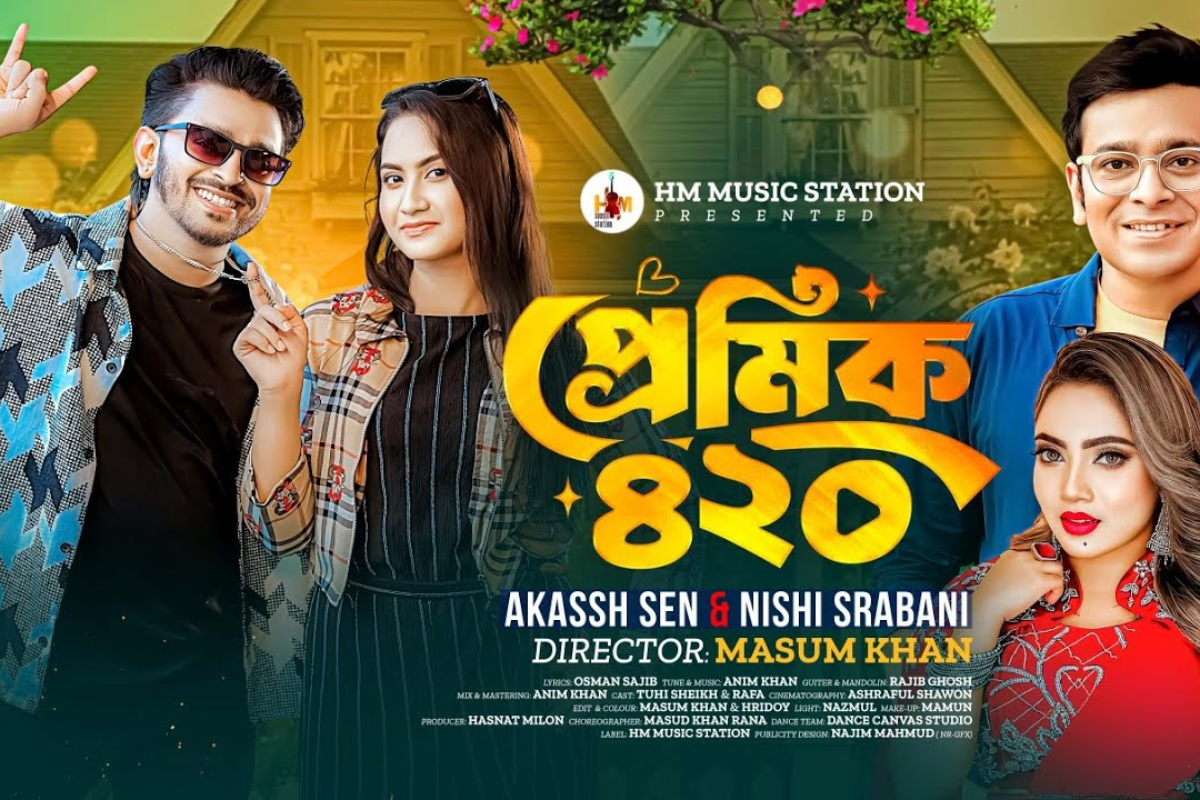 আকাশ সেন ও নিশি শ্রাবণীর নতুন গান ‘প্রেমিক ৪২০’ প্রকাশ