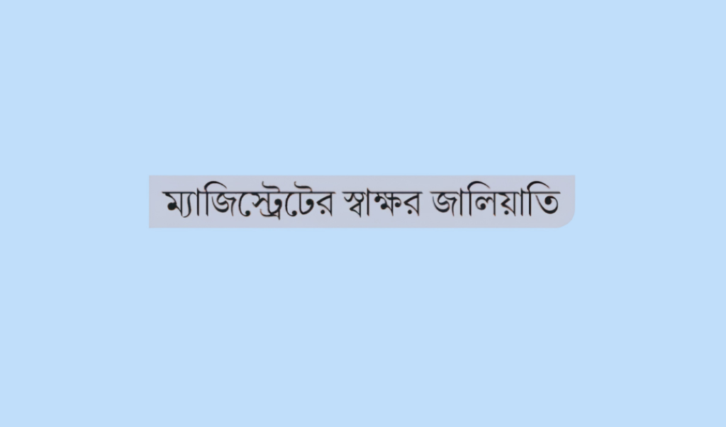 কেরানীগঞ্জে জালিয়াতি আওয়ামী লীগ নেতার ভাই গ্রেফতার বিএনপি নেতার ভাই মুক্ত কেরানীগঞ্জে জালিয়াতি: আওয়ামী লীগ নেতার ভাই গ্রেফতার, বিএনপি নেতার ভাই মুক্ত