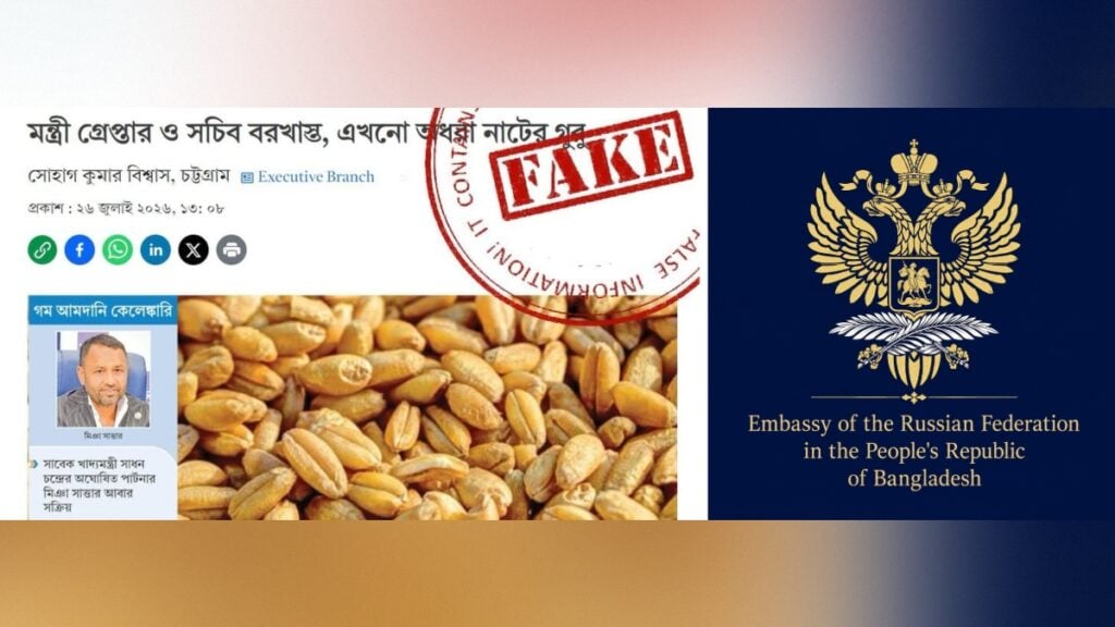 জ্যেষ্ঠ প্রতিবেদক আ'লীগের মন্ত্রীর রাশিয়া থেকে গম আমদানিতে অনিয়মের অভিযোগ ভিত্তিহীন: ঢাকার রুশ দূতাবাস
