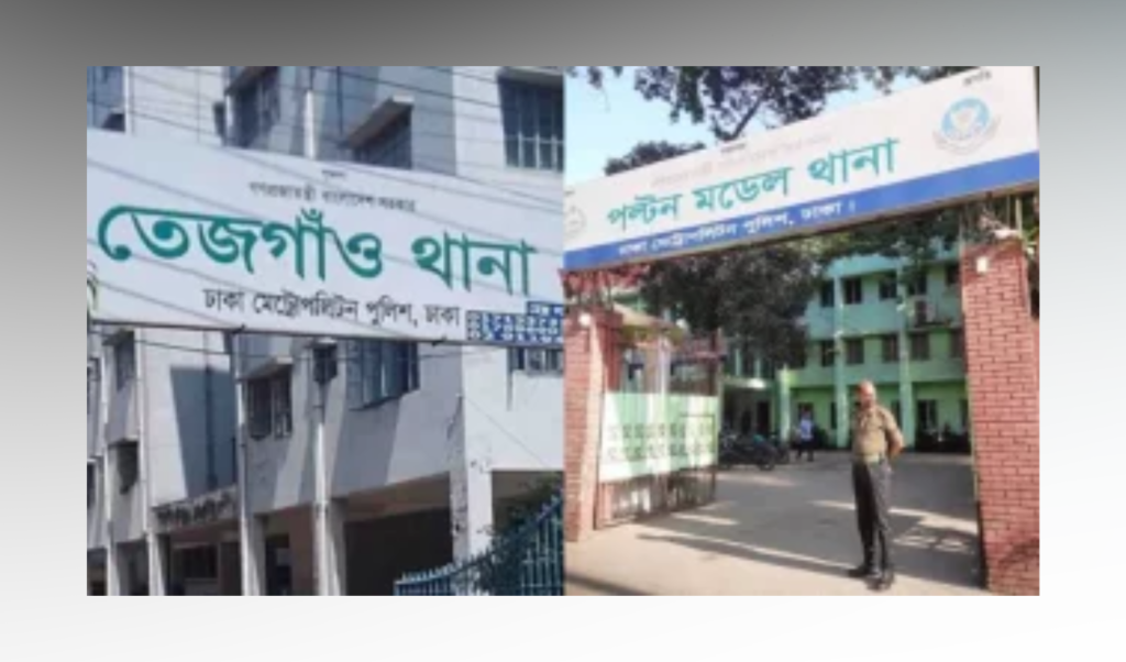 তেজগাঁও ও পল্টন মডেল থানার ওসিকে একযোগে প্রত্যাহার 2 তেজগাঁও ও পল্টন মডেল থানার ওসিকে একযোগে প্রত্যাহার