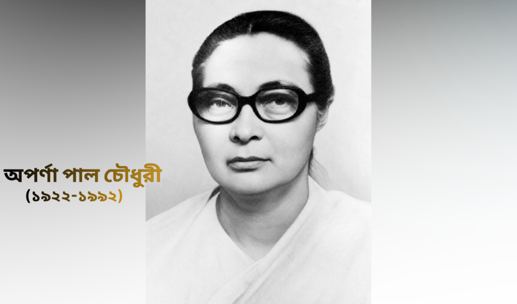নানকার বিদ্রোহের অদম্য যোদ্ধা অপর্ণা পাল চৌধুরী ত্যাগ ও বিপ্লবের ইতিহাস নানকার বিদ্রোহের অদম্য যোদ্ধা অপর্ণা পাল চৌধুরী: ত্যাগ ও বিপ্লবের ইতিহাস