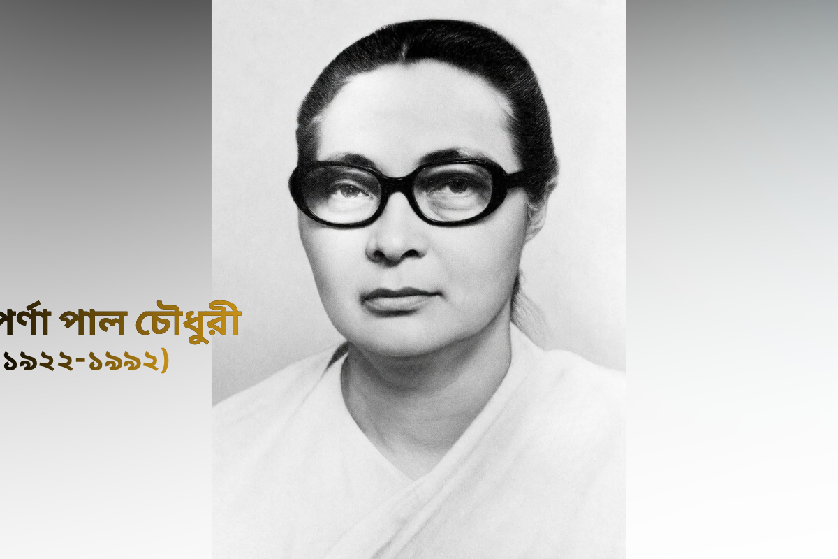 নানকার বিদ্রোহের অদম্য যোদ্ধা অপর্ণা পাল চৌধুরী: ত্যাগ ও বিপ্লবের ইতিহাস