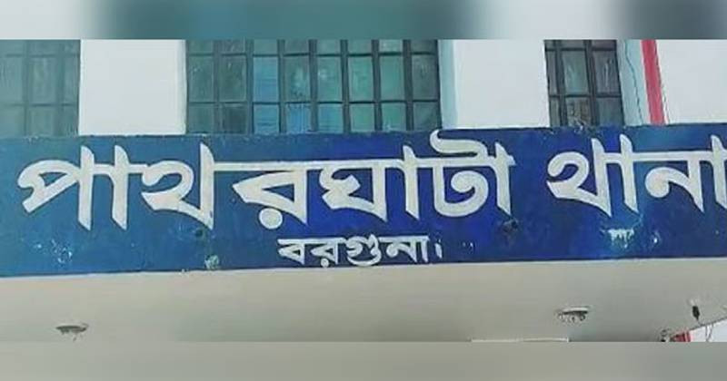 পাথরঘাটায় পাঁচ রাজনৈতিক নেতাকর্মী গ্রেপ্তার পাথরঘাটায় পাঁচ রাজনৈতিক নেতাকর্মী গ্রেপ্তার