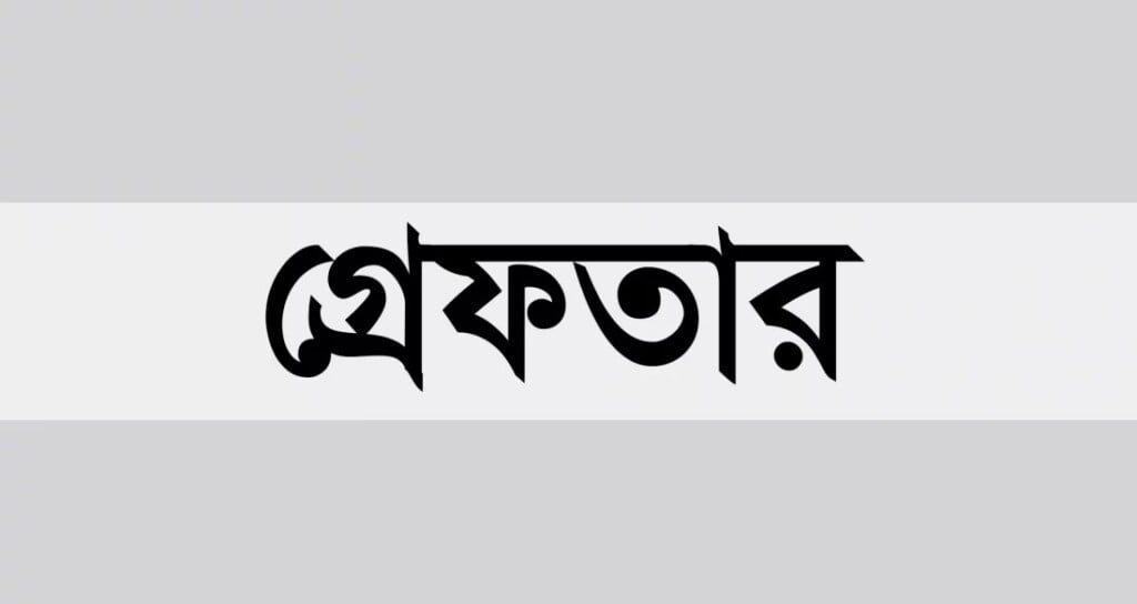 প্রতিরক্ষা উপদেষ্টার স্ত্রীকে নিয়ে পোস্ট রাজশাহীতে গ্রেফতার প্রতিরক্ষা উপদেষ্টার স্ত্রীকে নিয়ে পোস্ট, রাজশাহীতে গ্রেফতার ১