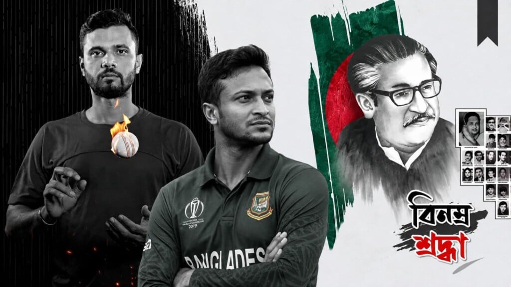 বঙ্গবন্ধুর মৃত্যুবার্ষিকীতে মাশরাফির বিনম্র শ্রদ্ধা নিবেদন বঙ্গবন্ধুর মৃত্যুবার্ষিকীতে সাকিব-মাশরাফির বিনম্র শ্রদ্ধা নিবেদন