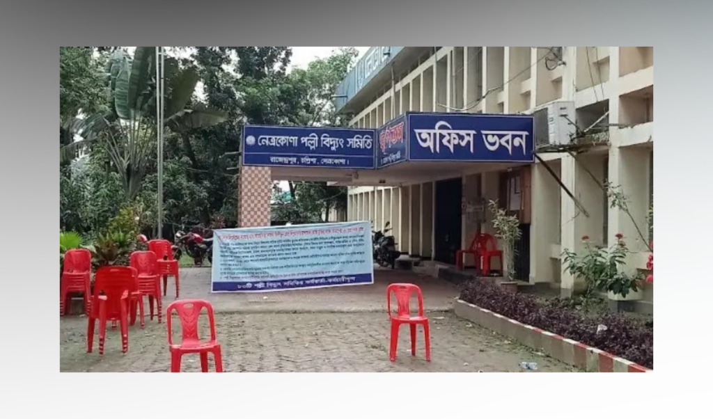 বিদ্যুৎ সংকটে বিপর্যস্ত নেত্রকোণা হামলা আশঙ্কায় নিরাপত্তা চাইল পল্লী বিদ্যুৎ বিদ্যুৎ সংকটে বিপর্যস্ত নেত্রকোণা, হামলা আশঙ্কায় নিরাপত্তা চাইল পল্লী বিদ্যুৎ