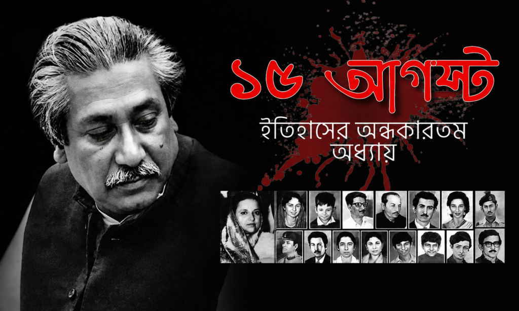 ১৫ আগস্ট বাঙালির ইতিহাসের এক গভীর শোকের অধ্যায় ১৫ আগস্ট: ইতিহাসের অন্ধকারতম অধ্যায়