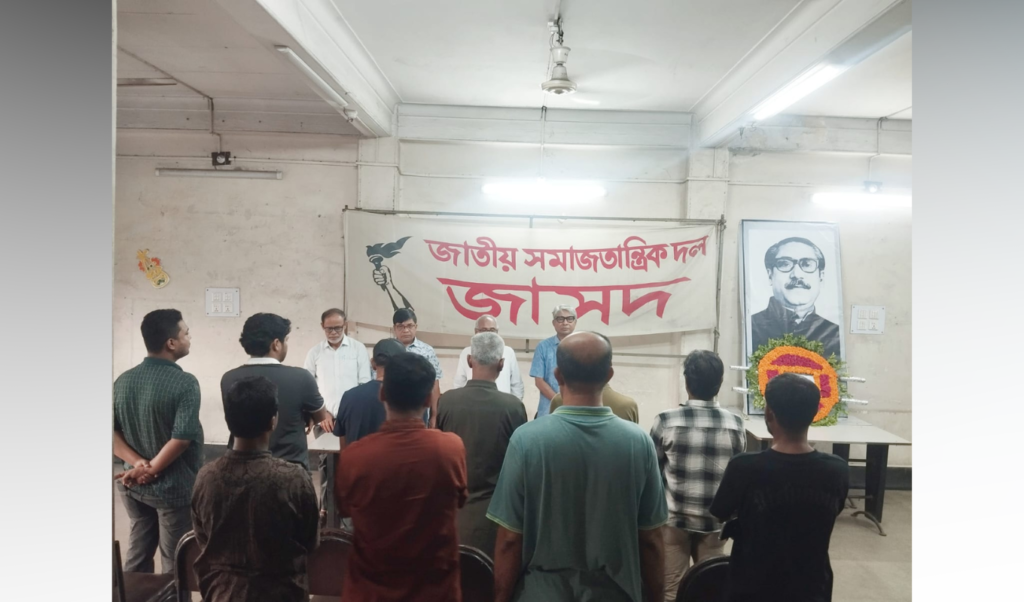 ১৫ আগস্টে বঙ্গবন্ধু হত্যাদিবস জাতীয় শোকদিবসে জাসদের শ্রদ্ধা নিবেদন ও আলোচনাসভা অনুষ্ঠিত ১৫ আগস্টে বঙ্গবন্ধু হত্যাদিবস: জাতীয় শোকদিবসে জাসদের শ্রদ্ধা নিবেদন ও আলোচনাসভা অনুষ্ঠিত