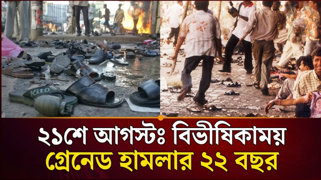 ২১শে আগস্টঃ বিভীষিকাময় গ্রেনেড হামলার ২২ বছর