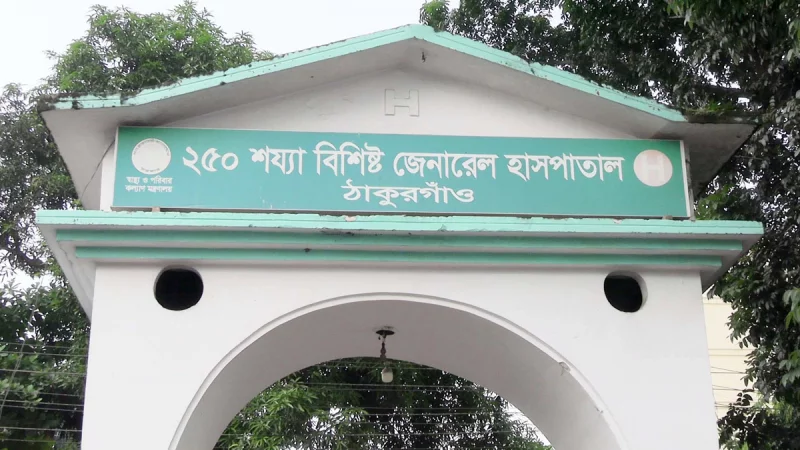 ২৫০ শয্যাবিশিষ্ট জেনারেল হাসপাতাল ঠাকুরগাঁও বর্তমান পরিস্থিতি ২৫০ শয্যাবিশিষ্ট জেনারেল হাসপাতাল, ঠাকুরগাঁও বর্তমান পরিস্থিতি