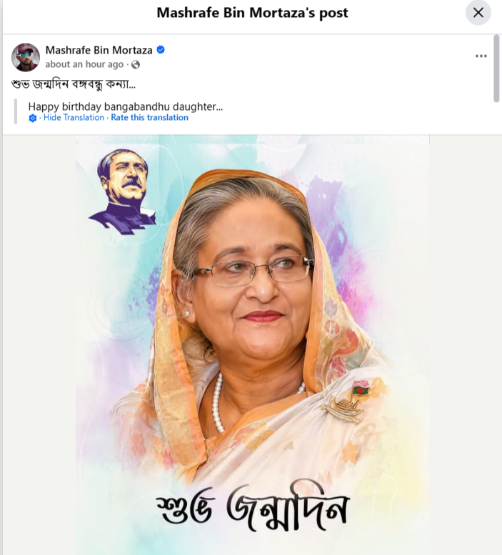 দেশসেরা ক্রিকেট ক্যাপ্টেন মাশরাফি শেখ হাসিনার জন্মদিনে শুভেচ্ছা জানালেন 2 দেশসেরা ক্রিকেট ক্যাপ্টেন মাশরাফি শেখ হাসিনার জন্মদিনে শুভেচ্ছা জানালেন