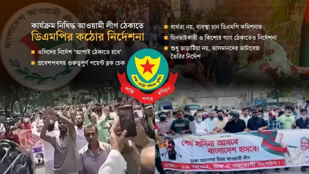 আ.লীগের মিছিল ঠেকাতে ব্যর্থতা, ওসি-ডিসিকে দায় নিতে হবে 3 আ.লীগের মিছিল ঠেকাতে ব্যর্থতা, ওসি-ডিসিকে দায় নিতে হবে