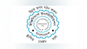 আইইবি নির্বাচন ২০২৬ এ মুক্তিযুদ্ধের স্বপক্ষের প্যানেল " সচেতন প্রকৌশলী সমাজ" এর সকল প্রার্থীর মনোনয়ন বাতিল