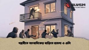 পল্লবীতে সাংবাদিকের বাসায় হামলা, গুলিবর্ষণ