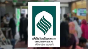 সম্মিলিত ইসলামী ব্যাংকে আমানত ফেরত শুরু মিলছে জরুরি সহায়তা সম্মিলিত ইসলামী ব্যাংকে আমানত ফেরত শুরু, মিলছে জরুরি সহায়তা