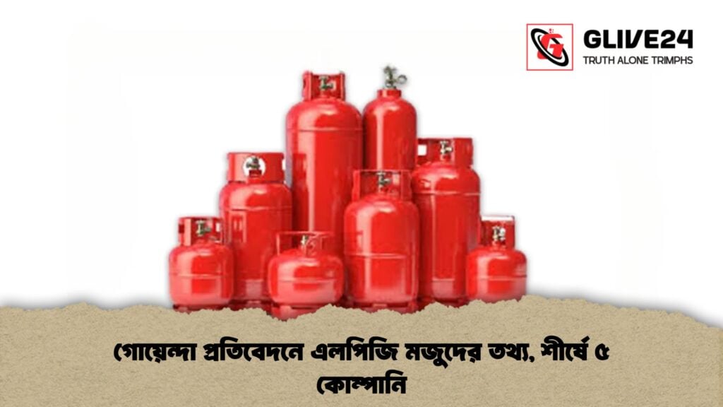 এলপিজি মজুদের অভিযোগে শীর্ষ ৫ কোম্পানি - গোয়েন্দা প্রতিবেদন 3 এলপিজি মজুদের অভিযোগে শীর্ষ ৫ কোম্পানি - গোয়েন্দা প্রতিবেদন