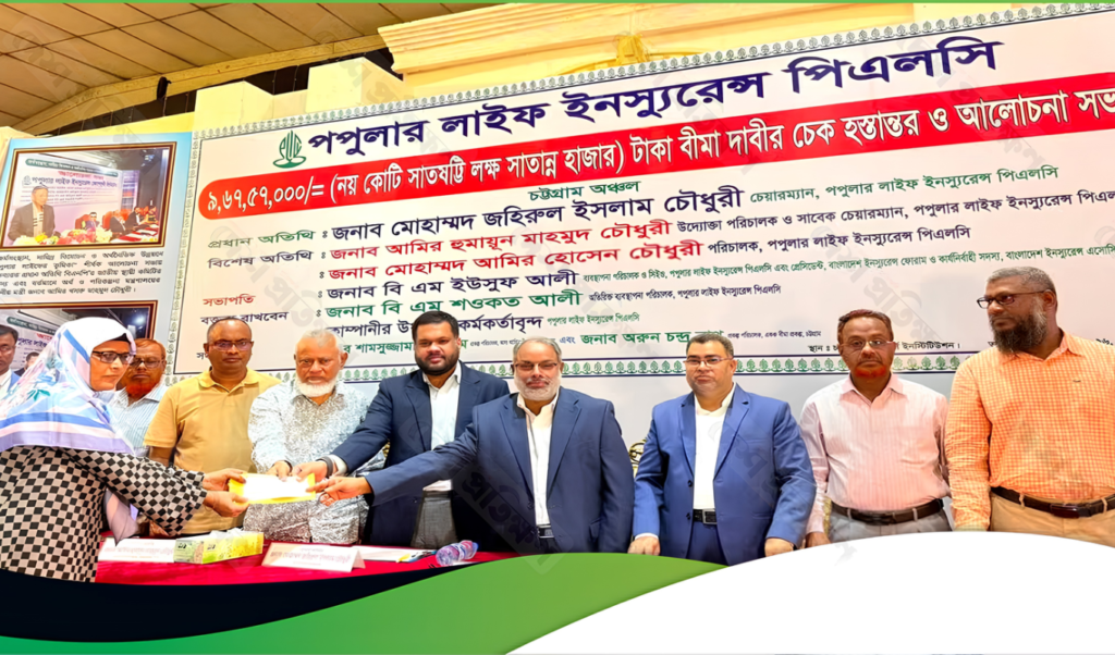 চট্টগ্রামে পপুলার লাইফ ইনস্যুরেন্সের ৯ কোটি ৬৭ লাখ টাকার চেক হস্তান্তর 3 চট্টগ্রামে পপুলার লাইফ ইনস্যুরেন্সের ৯ কোটি ৬৭ লাখ টাকার চেক হস্তান্তর