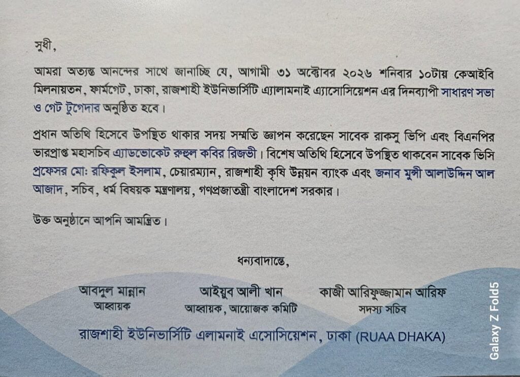 রাজশাহী বিশ্ববিদ্যালয় অ্যালামনাই অ্যাসোসিয়েশন, ঢাকা'র আয়োজনে স্মৃতির টানে, শেকড়ের বন্ধনে একদিন 2 ঢাকায় রাজশাহী বিশ্ববিদ্যালয়ের প্রাক্তন শিক্ষার্থীদের মিলনমেলা