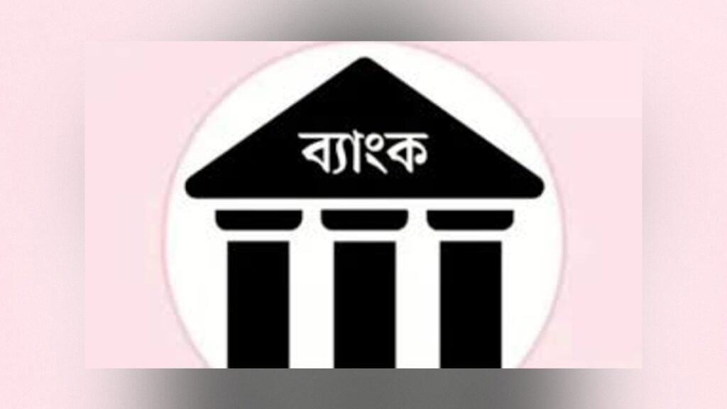 পাঁচ দিন ব্যাংক বন্ধ, সচল থাকবে যেসব জরুরি সেবা