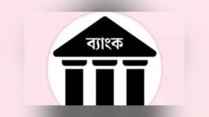 পাঁচ দিন ব্যাংক বন্ধ, সচল থাকবে যেসব জরুরি সেবা