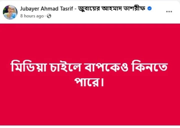 বাবার অভিযোগের পর ‘মিডিয়া বাপকেও কিনতে পারে’ লিখলেন তাশরীফ 2 বাবার অভিযোগের পর ‘মিডিয়া বাপকেও কিনতে পারে’ লিখলেন তাশরীফ
