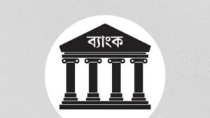 ব্যাংক পরিচালনায় পরিবারতন্ত্র ঠেকানোর সংস্কারেই পিছু হটছে সরকার