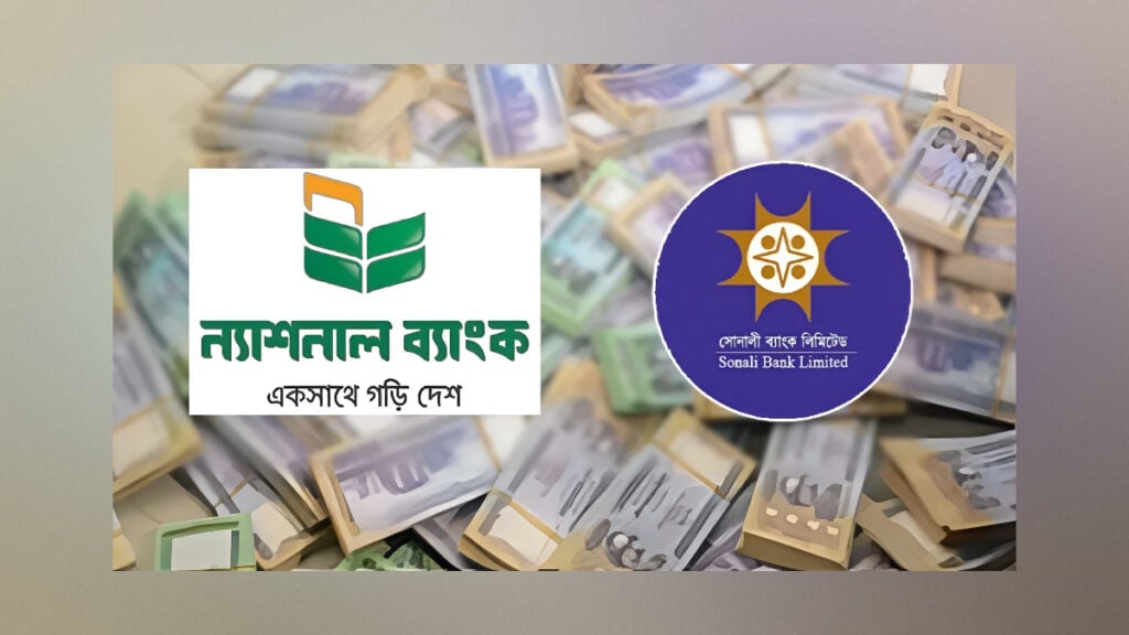 সোনালী ব্যাংক থেকে ১০ হাজার কোটি টাকা ঋণ পাচ্ছে ন্যাশনাল ব্যাংক 3 সোনালী ব্যাংক থেকে ১০ হাজার কোটি টাকা ঋণ পাচ্ছে ন্যাশনাল ব্যাংক