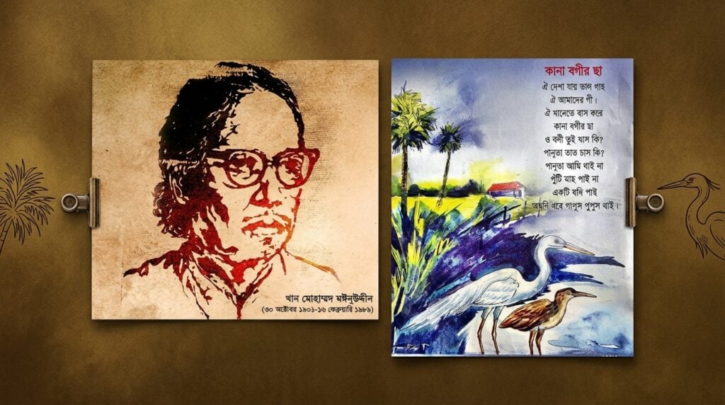 স্মরণ — গ্রামবাংলার চিরচেনা শৈশবের কবি খান মোহাম্মদ মঈনউদ্দীন 3 স্মরণ — গ্রামবাংলার চিরচেনা শৈশবের কবি খান মোহাম্মদ মঈনউদ্দীন