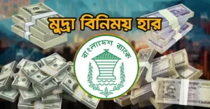 ১৪ অক্টোবরের মুদ্রা বিনিময় হার ডলার ১২৩.৫০ টাকা